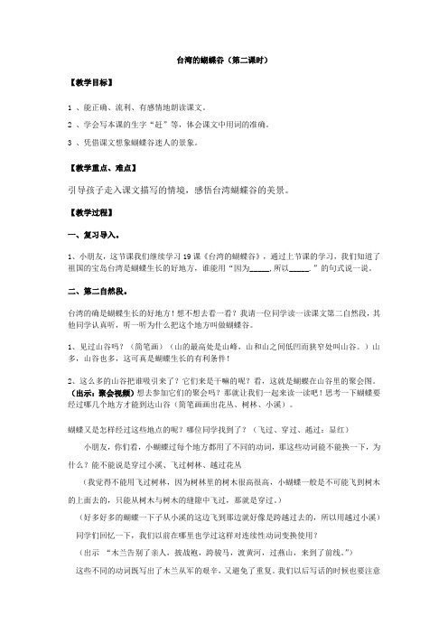 语文苏教版二年级下册19 《台湾的蝴蝶谷》
