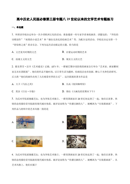 高中历史人民版必修第三册专题八19世纪以来的文学艺术专题练习