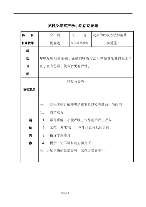乡村少年宫声乐小组活动记录文本