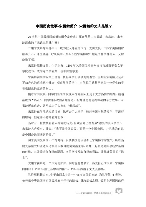 中国历史故事-宋霭龄简介 宋霭龄的丈夫是谁？