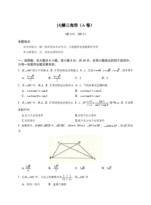 名校高三AB滚动测试示范卷 数学 解三角形(A卷)