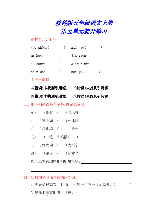 教科版五年级语文上册《第五单元测试卷》(附答案)
