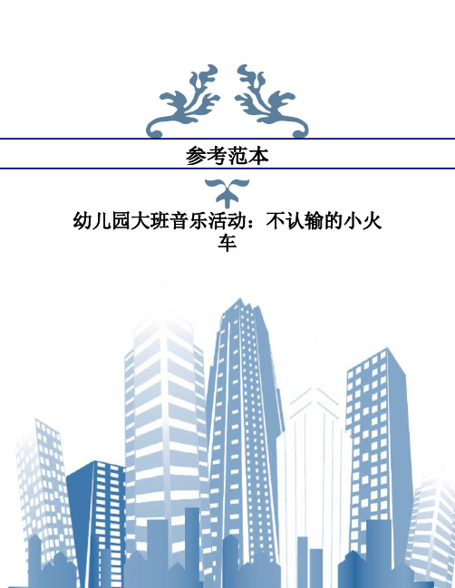 幼儿园大班音乐活动：不认输的小火车
