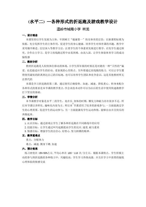 水平二折线跑游戏教案 林龙