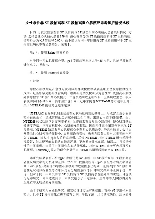 女性急性非ST段抬高和ST段抬高型心肌梗死患者预后情况比较