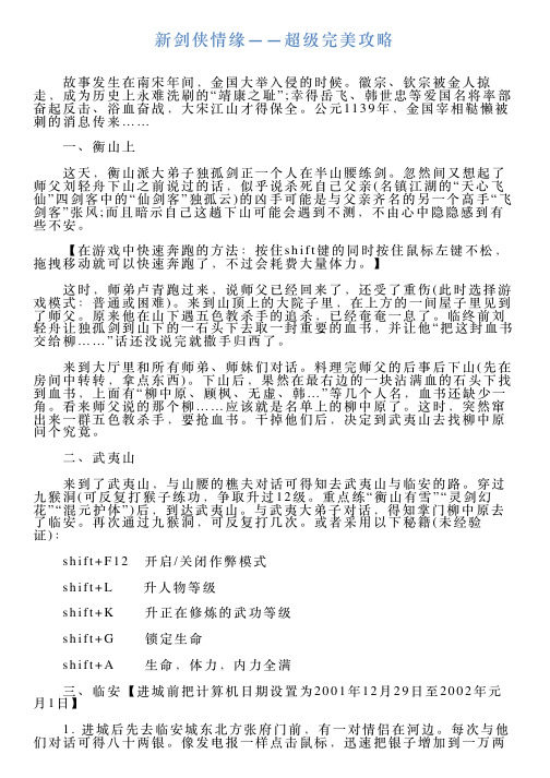 新剑侠情缘——超级完美攻略
