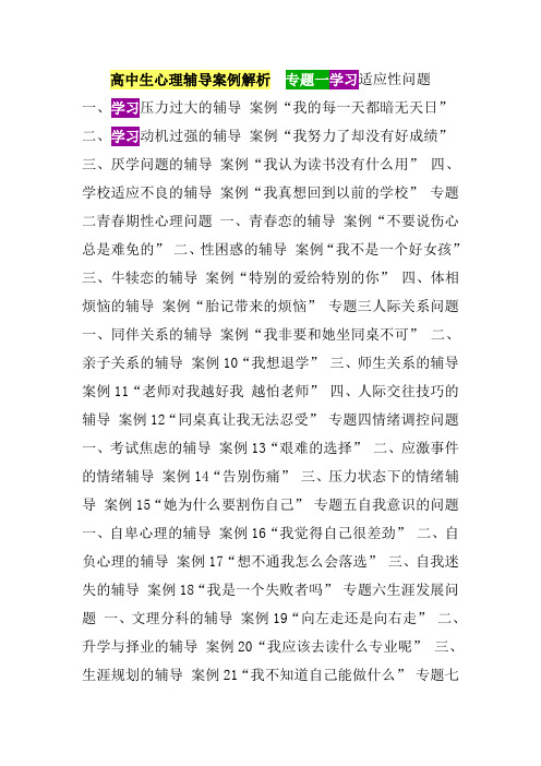 高中生心理辅导案例解析 专题一学习适应性问题