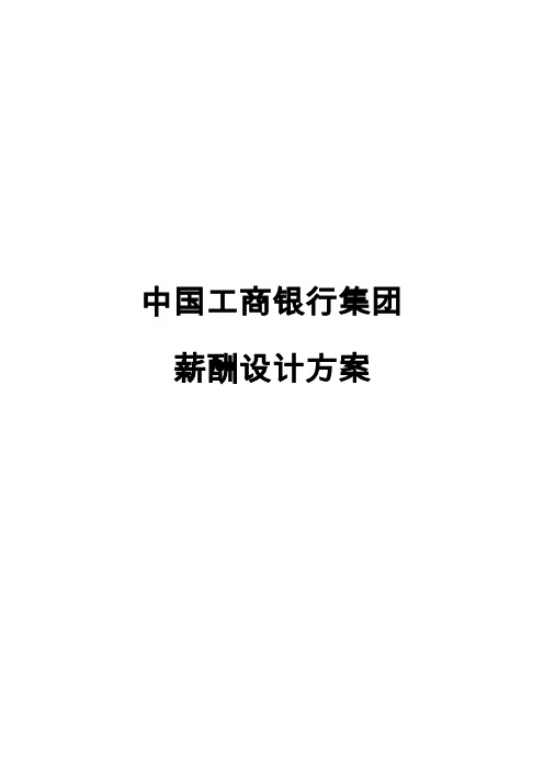 中国工商银行集团薪酬设计方案(DOC-29页)word版本