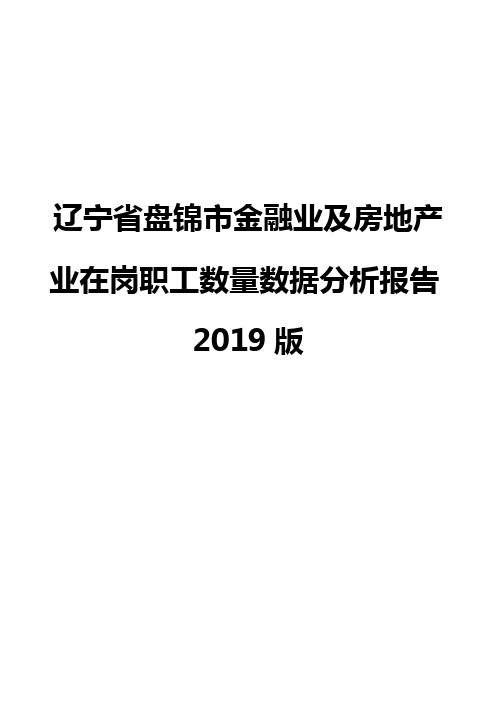 辽宁省盘锦市金融业及房地产业在岗职工数量数据分析报告2019版