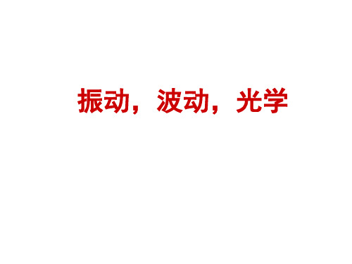 北邮 大学物理 吴百诗第12章-机械振动