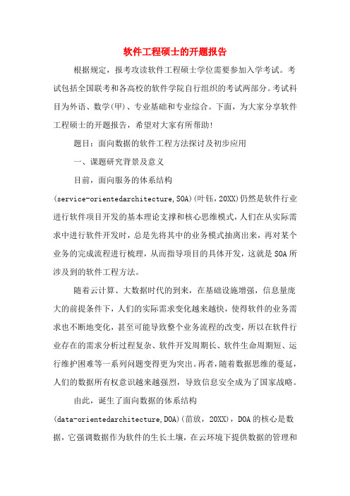软件工程硕士的开题报告