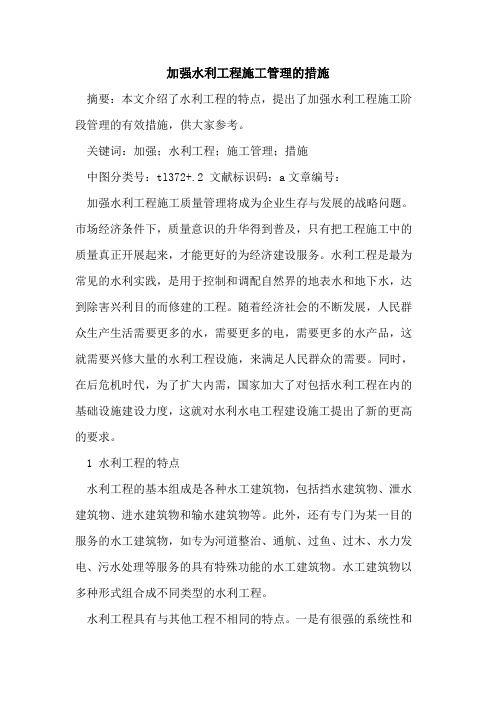加强水利工程施工管理的措施