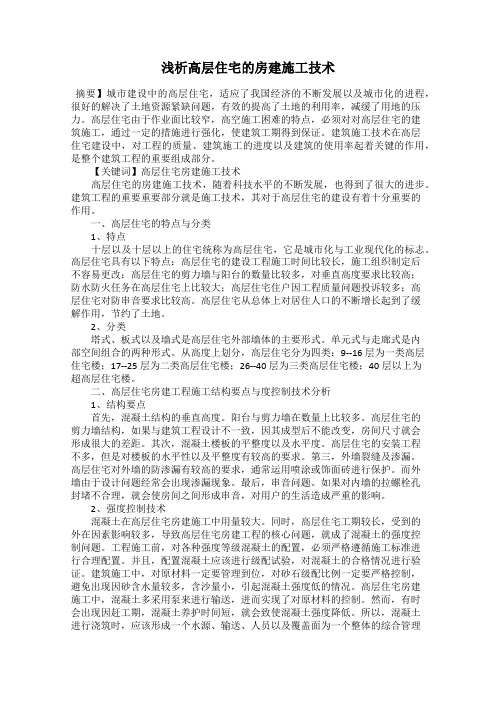 浅析高层住宅的房建施工技术