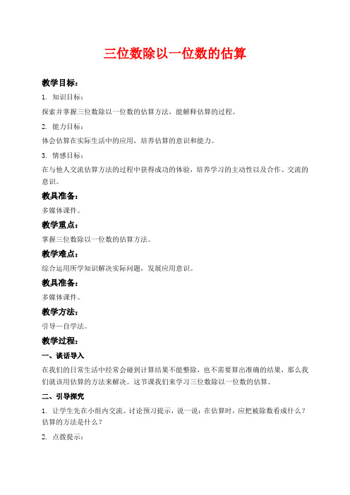西师版三年级下册数学教学设计 三位数除以一位数的估算
