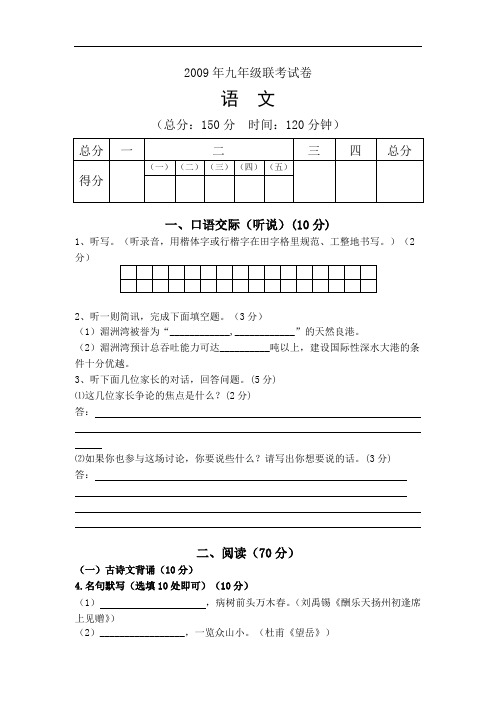 2008-2009学福建省莆田市年九年级语文下学期联考试题
