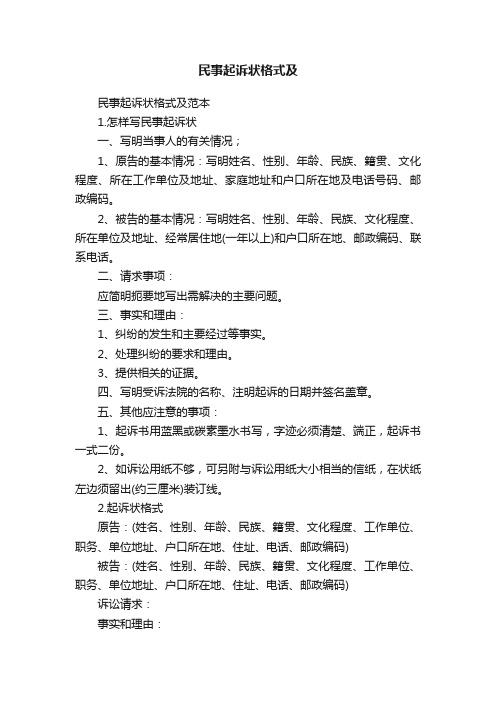 民事起诉状格式及