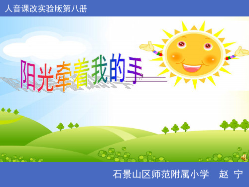 人音版第八册《阳光牵着我的手》说课ppt