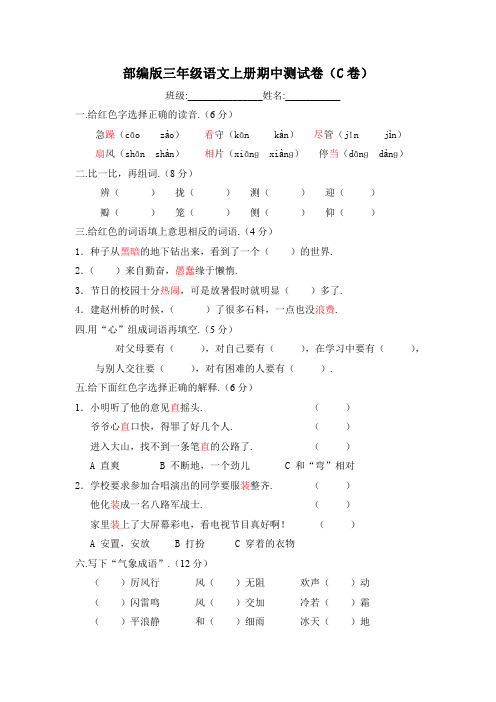 部编版三年级语文上册期中测试卷(C卷)