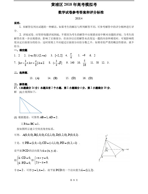 2018届黄浦区高考数学二模答案