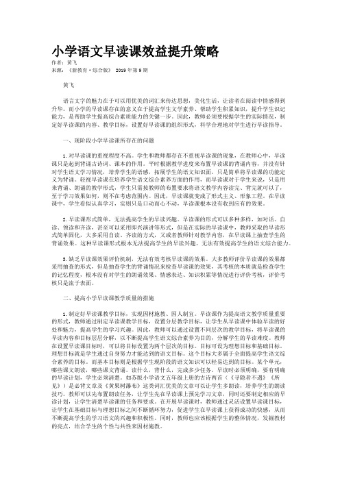 小学语文早读课效益提升策略