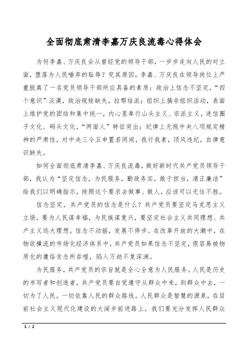全面彻底肃清李嘉万庆良流毒心得体会