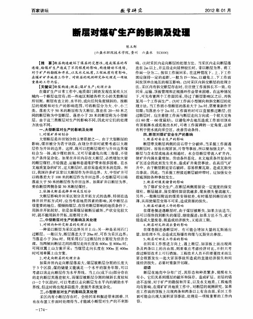 断层对煤矿生产的影响及处理