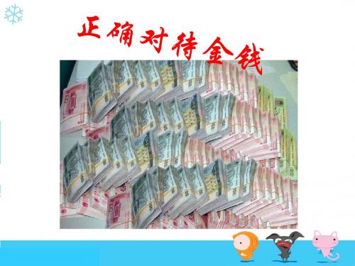 政治：正确对待金钱 课件(新人版必修1)