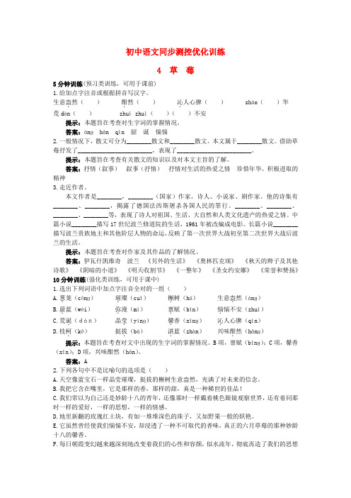 九年级语文上册 4 草 莓同步测控优化训练 语文版