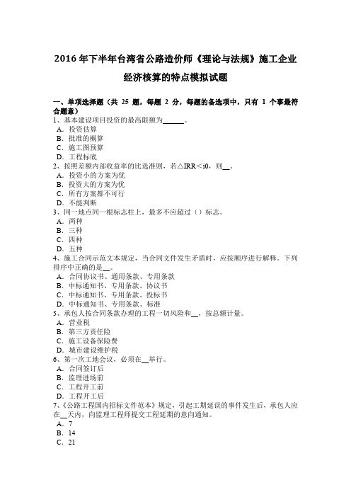 2016年下半年台湾省公路造价师《理论与法规》施工企业经济核算的特点模拟试题