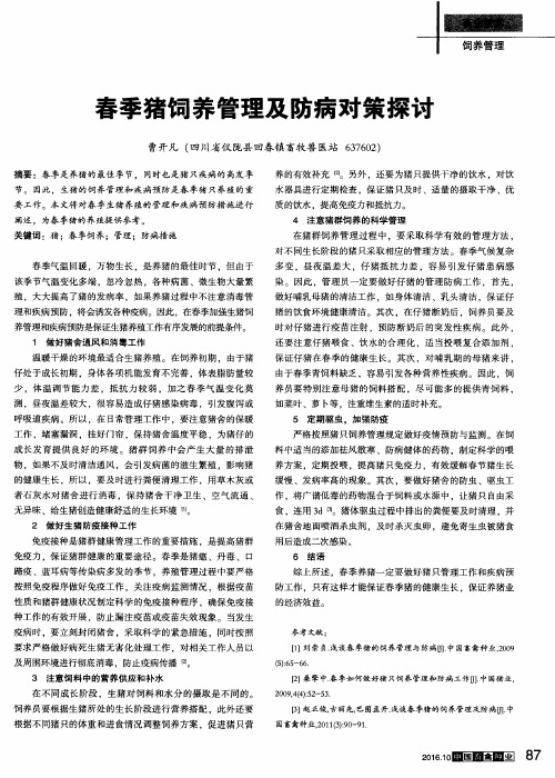 春季猪饲养管理及防病对策探讨