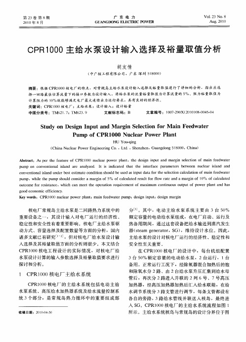 CPR1000主给水泵设计输入选择及裕量取值分析[1]