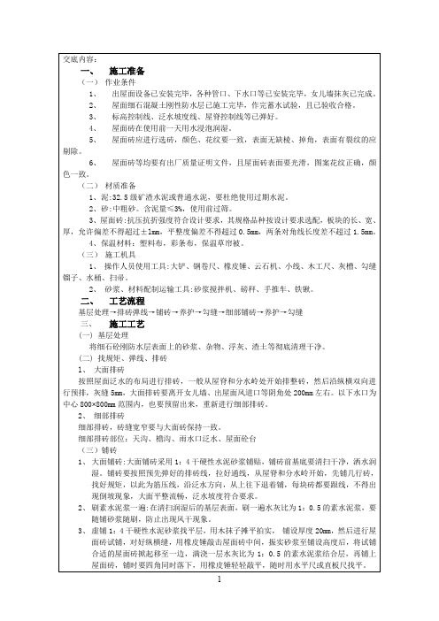 技术交底记录-上人屋面贴砖