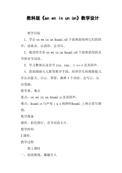 教科版《an en in un ün》教学设计