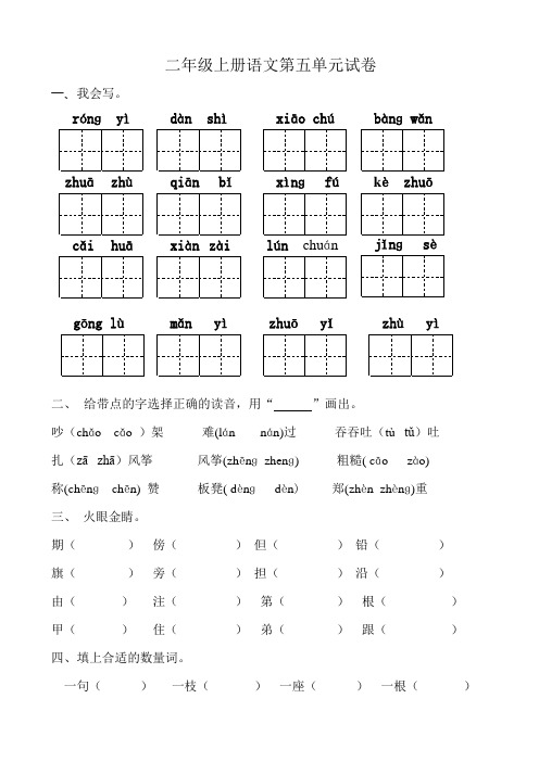 部编本新人教版二年级上册语文第五单元试卷(自己整理打印版)