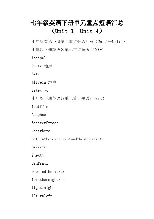 七年级英语下册单元重点短语汇总(Unit 1—Unit 4)