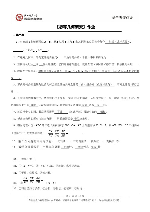 初等几何研究答案