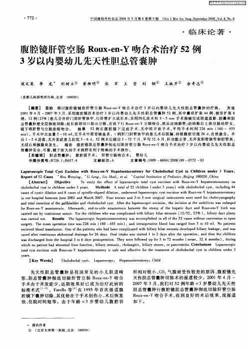 腹腔镜肝管空肠Roux-en-Y吻合术治疗52例3岁以内婴幼儿先天性胆总管囊肿