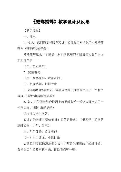 《螳螂捕蝉》教学设计及反思_教案教学设计
