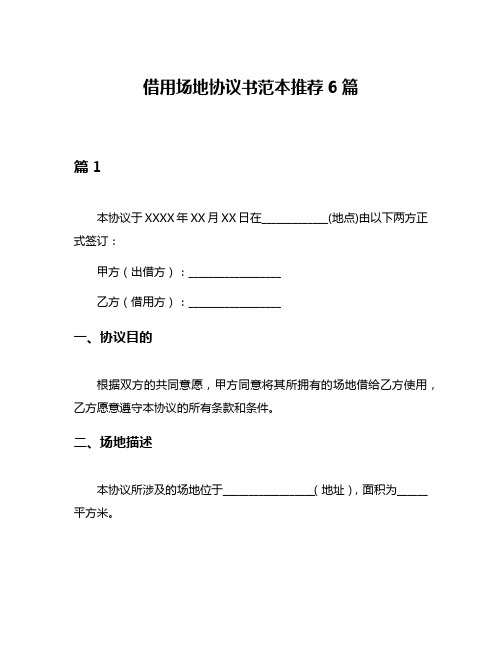 借用场地协议书范本推荐6篇