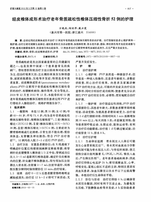 经皮椎体成形术治疗老年骨质疏松性椎体压缩性骨折52例的护理