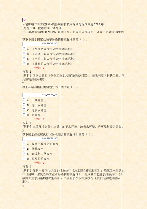 环境影响评价工程师环境影响评价技术导则与标准真题2009年_真题(含答案与解析)-交互