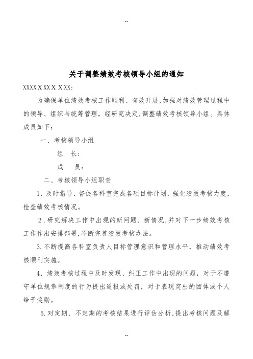 关于调整绩效考核领导小组的通知