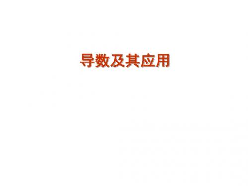 导数及其应用课件新人教版
