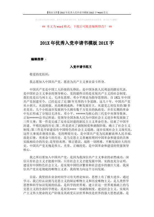 【精品文档】201X年优秀入党申请书模板201X字-word范文 (4页)