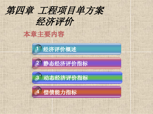 工程项目单方案经济评价