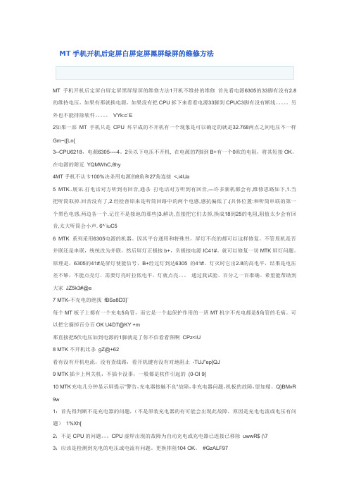 MT手机开机后定屏白屏定屏黑屏绿屏的维修方法