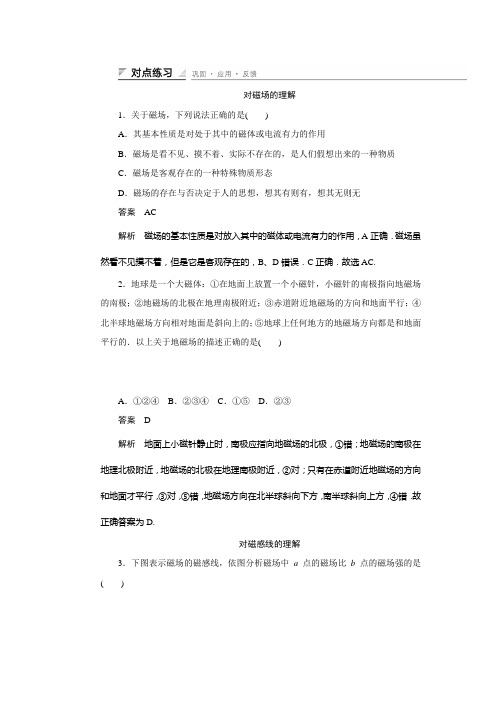 高中物理鲁科版选修31 课件+对点练习+题组训练：第五章 磁场(4份)5.1