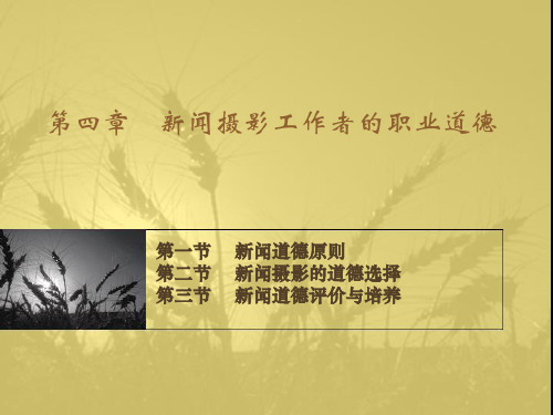 第四章    新闻摄影工作者的职业道德