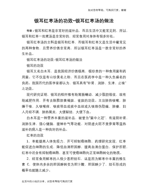 银耳红枣汤的功效-银耳红枣汤的做法
