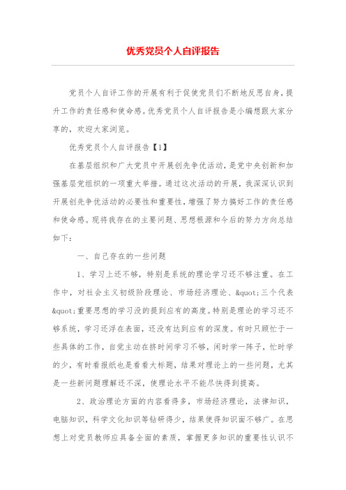优秀党员个人自评报告